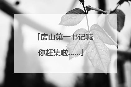 房山第一书记喊你赶集啦……
