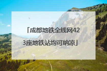成都地铁全线网423座地铁站均可纳凉
