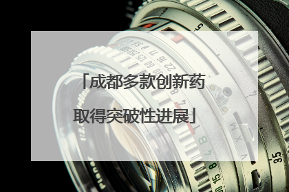 成都多款创新药取得突破性进展