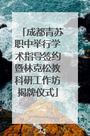 成都青苏职中举行学术指导签约暨林克松教科研工作坊揭牌仪式