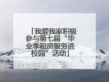 我爱我家积极参与第七届“毕业季租房服务进校园”活动