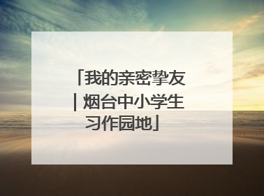 我的亲密挚友｜烟台中小学生习作园地
