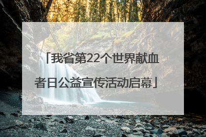 我省第22个世界献血者日公益宣传活动启幕
