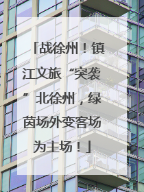 战徐州！镇江文旅“突袭”北徐州，绿茵场外变客场为主场！