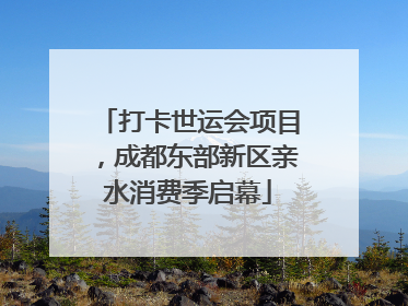 打卡世运会项目，成都东部新区亲水消费季启幕