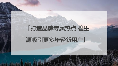 打造品牌专属热点 碧生源吸引更多年轻新用户