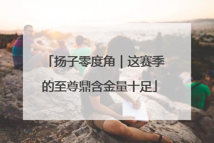 扬子零度角｜这赛季的至尊鼎含金量十足