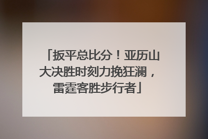 扳平总比分！亚历山大决胜时刻力挽狂澜，雷霆客胜步行者