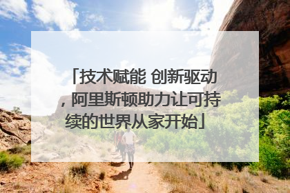 技术赋能 创新驱动，阿里斯顿助力让可持续的世界从家开始