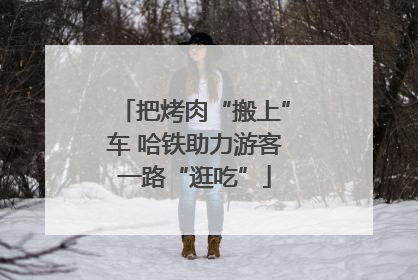 把烤肉“搬上”车 哈铁助力游客一路“逛吃”