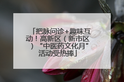 把脉问诊+趣味互动！高新区（新市区）“中医药文化月”活动受热捧