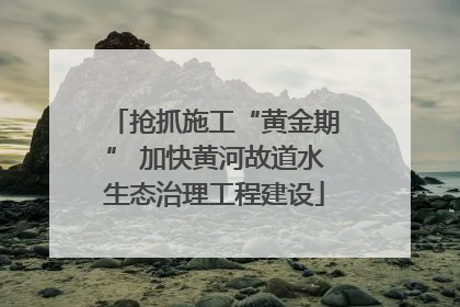 抢抓施工“黄金期” 加快黄河故道水生态治理工程建设