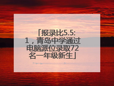 报录比5.5:1，青岛中学通过电脑派位录取72名一年级新生