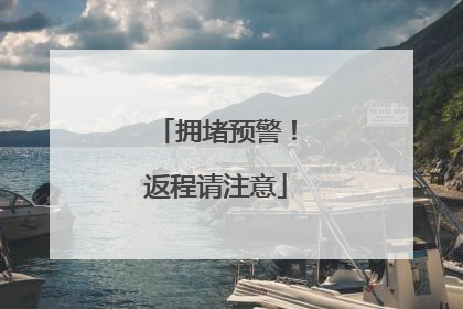 拥堵预警！返程请注意