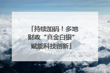 持续加码！多地财政“真金白银”赋能科技创新