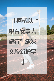 柯桥以“跟着赛事去旅行”激发文旅新增量