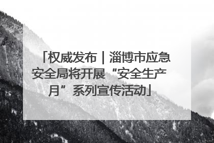 权威发布｜淄博市应急安全局将开展“安全生产月”系列宣传活动