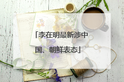 李在明最新涉中国、朝鲜表态