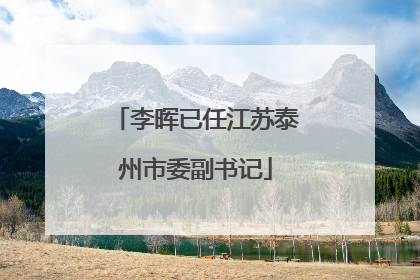 李晖已任江苏泰州市委副书记