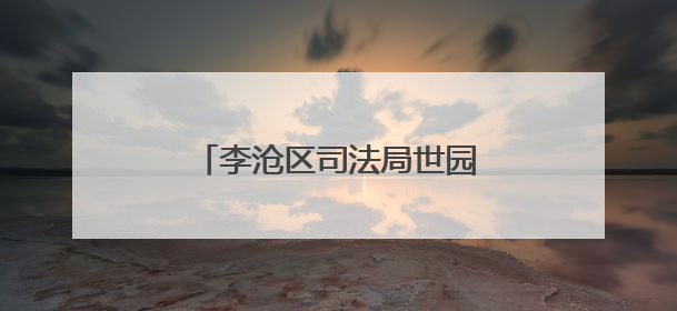 李沧区司法局世园司法所开展《民法典》专题宣讲活动
