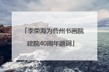 李荣海为曹州书画院建院40周年题词