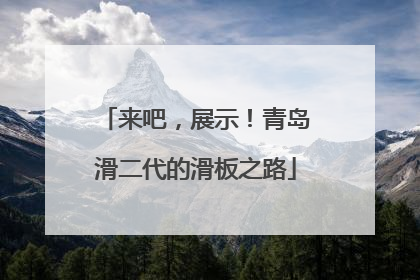 来吧，展示！青岛滑二代的滑板之路