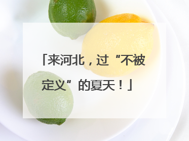 来河北，过“不被定义”的夏天！