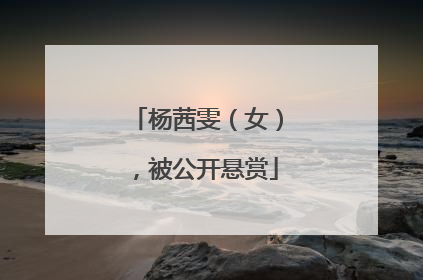 杨茜雯（女），被公开悬赏