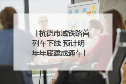 杭德市域铁路首列车下线 预计明年年底建成通车