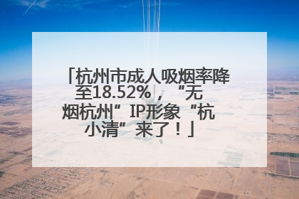 杭州市成人吸烟率降至18.52%，“无烟杭州”IP形象“杭小清”来了！