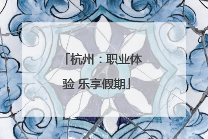 杭州：职业体验 乐享假期