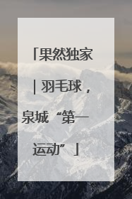 果然独家｜羽毛球，泉城“第一运动”