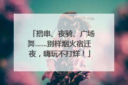撸串、夜骑、广场舞……别样烟火宿迁夜，嗨玩不打烊！