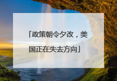 政策朝令夕改，美国正在失去方向