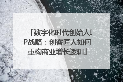 数字化时代创始人IP战略：创客匠人如何重构商业增长逻辑