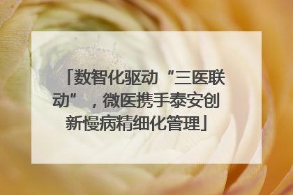数智化驱动“三医联动”，微医携手泰安创新慢病精细化管理