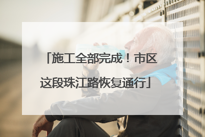 施工全部完成！市区这段珠江路恢复通行