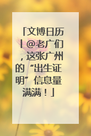 文博日历丨@老广们，这张广州的“出生证明”信息量满满！