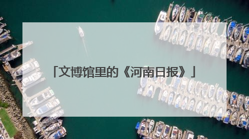 文博馆里的《河南日报》