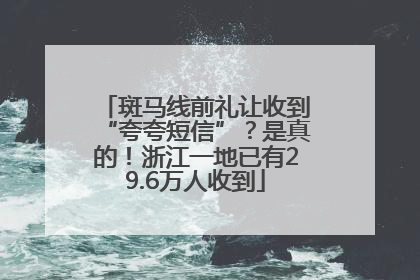 斑马线前礼让收到“夸夸短信”？是真的！浙江一地已有29.6万人收到