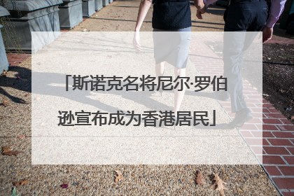 斯诺克名将尼尔·罗伯逊宣布成为香港居民