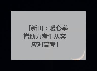 新田：暖心举措助力考生从容应对高考