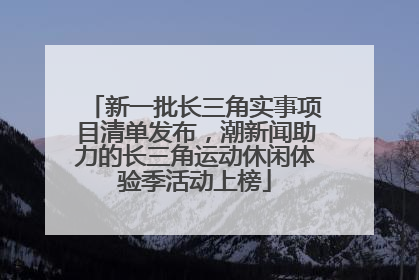 新一批长三角实事项目清单发布，潮新闻助力的长三角运动休闲体验季活动上榜