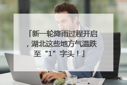 新一轮降雨过程开启，湖北这些地方气温跌至“1”字头！