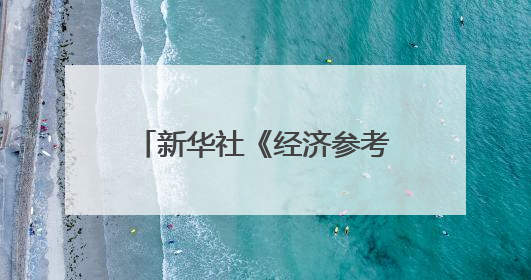 新华社《经济参考报》区域头题聚焦长春光电产业发展