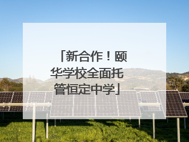 新合作！颐华学校全面托管恒定中学