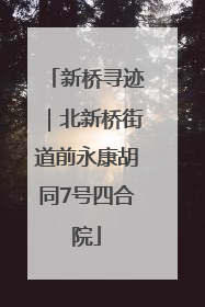 新桥寻迹｜北新桥街道前永康胡同7号四合院