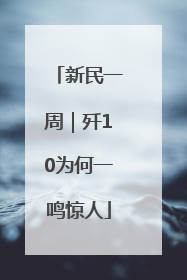 新民一周｜歼10为何一鸣惊人