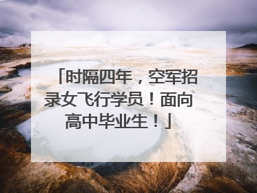 时隔四年，空军招录女飞行学员！面向高中毕业生！