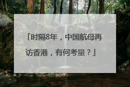 时隔8年，中国航母再访香港，有何考量？